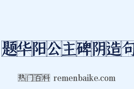 题华阳公主碑阴造句是什么意思的图片